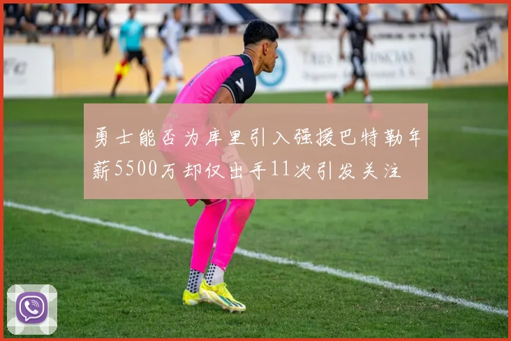 勇士能否为库里引入强援巴特勒年薪5500万却仅出手11次引发关注