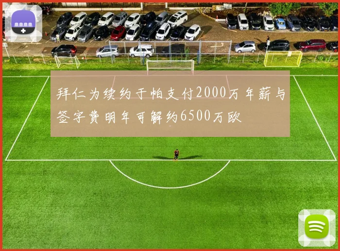 拜仁为续约于帕支付2000万年薪与签字费明年可解约6500万欧