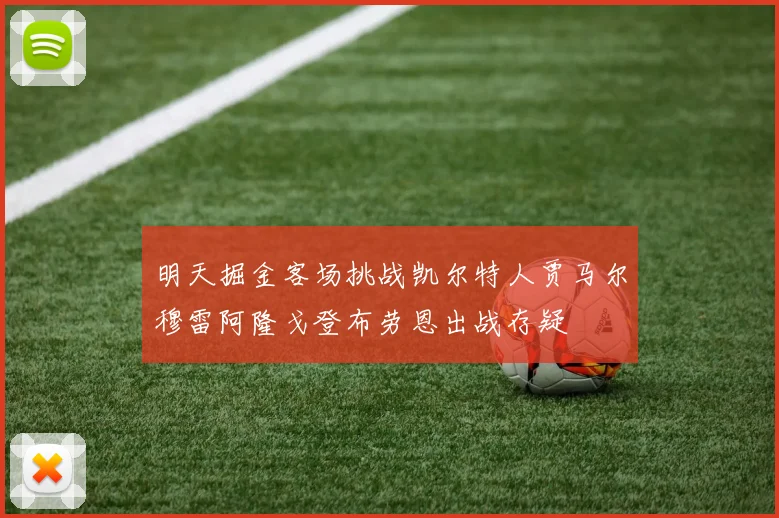 明天掘金客场挑战凯尔特人贾马尔穆雷阿隆戈登布劳恩出战存疑